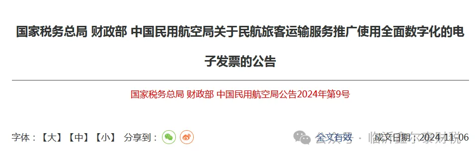 三部門(mén)：2024年12月1日起,民航旅客運(yùn)輸服務(wù)推廣使用全面數(shù)字化的電子發(fā)票（附解讀）