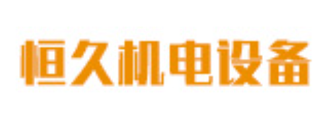 恒久機電